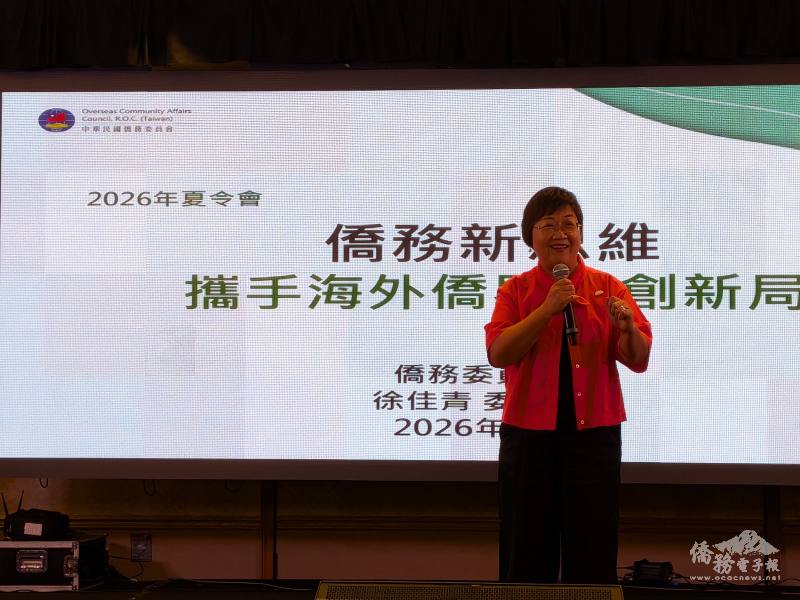 僑委會委員長徐佳青於「2026美三區臺美人夏令會」開幕式專題分享僑務新思維