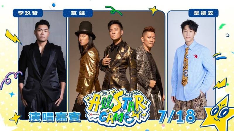 中華職棒明星賽18、19日將在台北大巨蛋登場，中職7日公布明星賽演出嘉賓，18日將邀請歌手韋禮安、李玖哲及唱跳組合草蜢演出。（中華職棒提供）