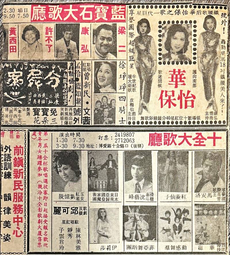 《民眾日報》藍寶石大歌廳廣告，主秀邀請轟動星馬的「纖腰歌后」華怡保帶來40分鐘勁熱歌舞，以及由「超級喜劇四塊寶」梁二、康弘、黃西田、豬哥亮領銜主演轟動怪劇《分屍案》。(遠流出版提供)