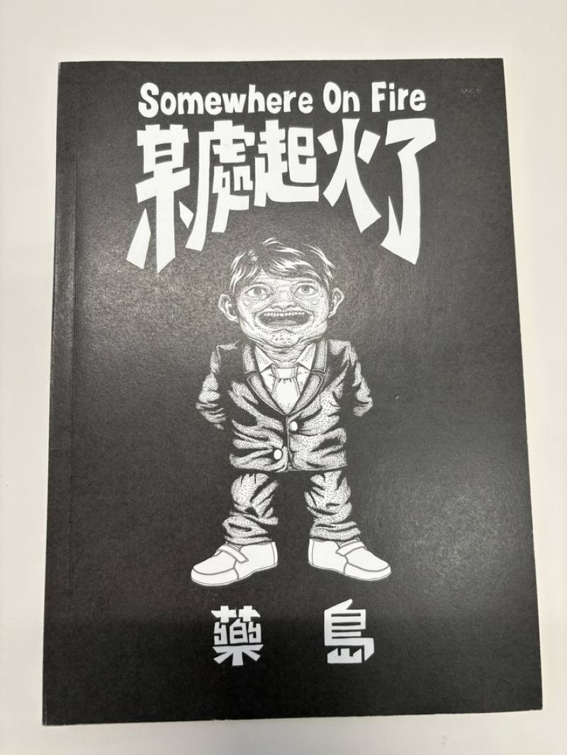 藥島的獨立出版刊物〈某處起火了〉。