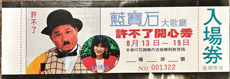 藍寶石歌廳入場券，印有許不了的肖像，許不了以電影《小丑》轟動大街小巷，造成一股「許不了旋風」，也成為秀場炙手可熱的人物。(遠流出版提供)
