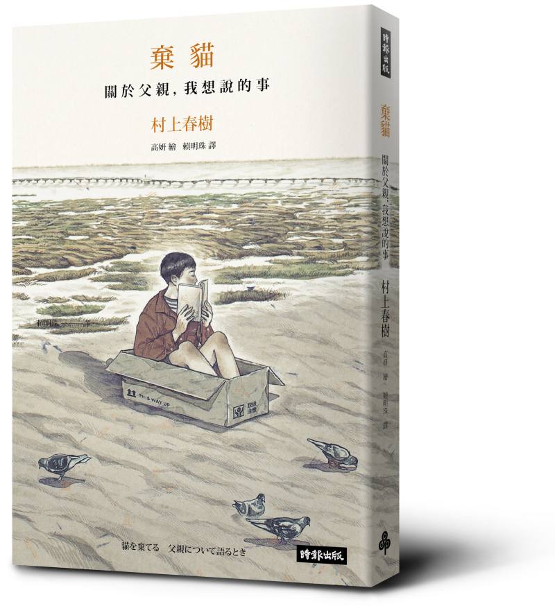 村上春樹散文集《棄貓：關於父親，我想說的事》。圖片提供／時報出版