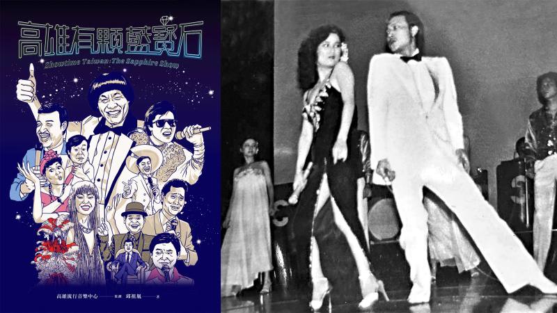 歌星余天、李亞萍夫婦同台於藍寶石大歌廳表演畫面。（遠流出版提供）