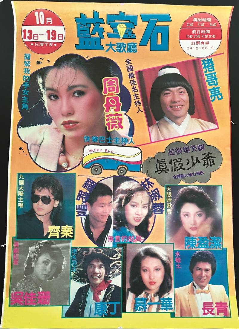 一九八七年左右藍寶石大歌廳演出的節目海報，由諧星豬哥亮擔綱主持人，串起全場。周丹薇因擔任連續劇《握緊我的手》女主角而受到觀眾歡迎。 （遠流出版提供）