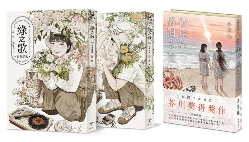 《綠之歌 -收集群風-》（圖片提供／臉譜出版 © 2022 Gao Yan）以及芥川獎得獎作《彼岸花盛開之島》（圖片提供／聯合文學），兩本書的書封皆為高妍繪圖、設計。