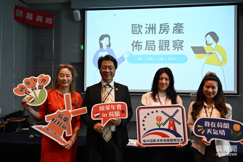 第 48 屆歐華年會創新講題：歐洲房產趨勢。