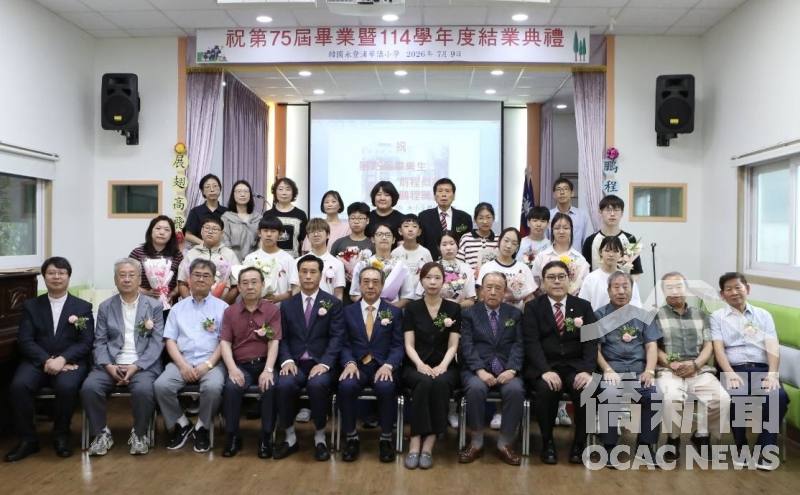 韓國永登浦華僑小學「第75屆畢業典禮及114學年度結業式」出席貴賓與所有畢業生合影留念