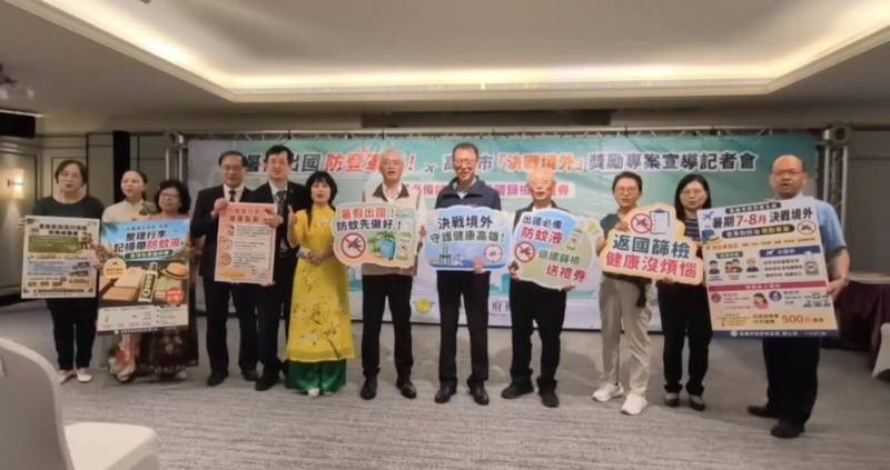 高雄市政府13日舉辦「暑假出國防登革熱！高雄市決戰境外獎勵專案」宣導記者會，呼籲民眾出國做好防蚊措施，返國後落實健康監測，有症狀盡速就醫。（高雄市衛生局提供）