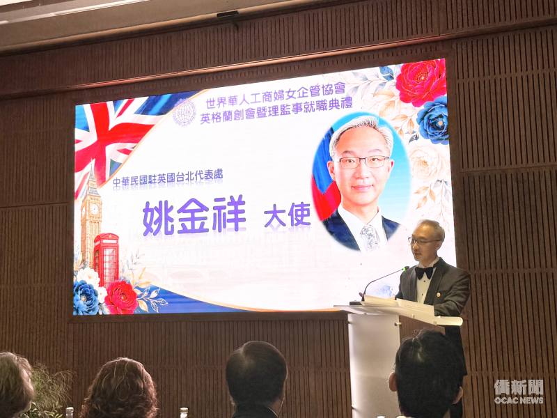駐英國代表處大使姚金祥應邀出席成立大會，肯定世華長期凝聚全球華商女性力量，積極推動經貿交流、企業合作及社會公益的卓越貢獻。