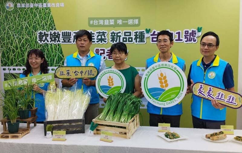 農業部台中區農業改良場14日舉行記者會，介紹歷時7年培育出的韭菜新品種「台中1號」，取得植物品種權後，將辦理技術授權，提供國內韭菜品種栽培新選擇。