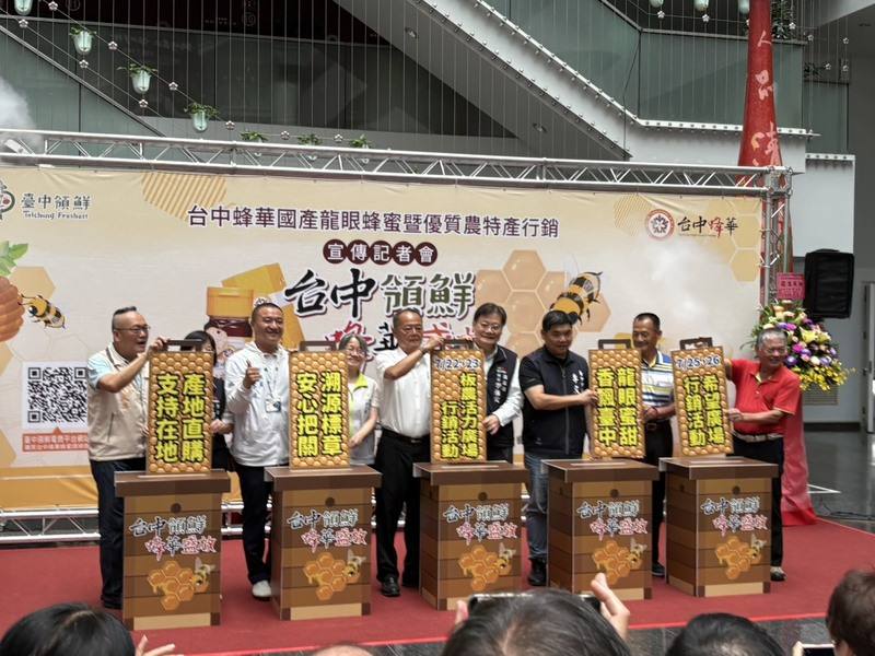 台中市政府農業局14日在市府文心樓中庭舉辦「台中領鮮 蜂華盛放－台中蜂華國產龍眼蜂蜜暨優質農特產行銷」宣傳記者會，將高品質國產蜂蜜推薦給民眾。