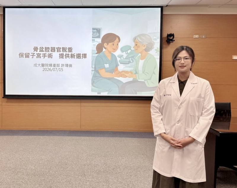 骨盆腔器官脫垂是女性常見健康問題，成大醫院婦產部醫師許瑋倫15日表示，子宮切除曾被視為治療標準方式，目前可透過「子宮固定術」改善，不一定要切除子宮。（成大醫院提供）