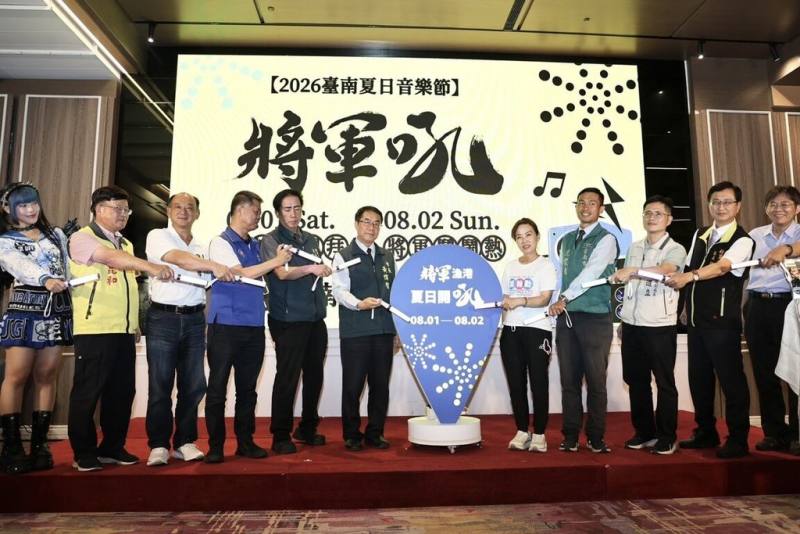 2026台南夏日音樂節「將軍吼」，8月1日及2日連續兩天在將軍漁港盛大登場，邀請人氣卡司接力開唱，另有煙火秀照亮漁港夜空。市長黃偉哲（左6）17日出席記者會宣傳活動。（台南市政府提供）