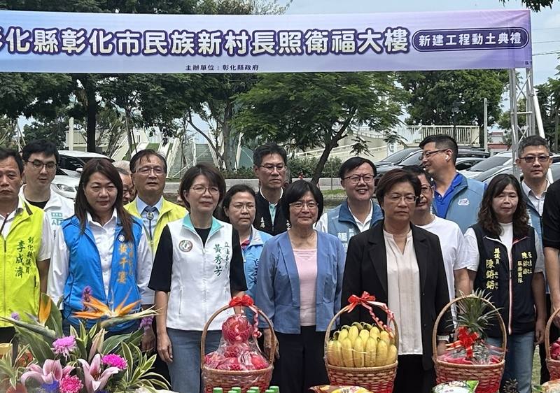 彰化縣政府20日在民族新村親子公園舉行「彰化市民族新村長照衛福大樓新建工程」動土典禮，彰化縣長王惠美（前右2）說，希望讓長者在熟悉環境獲最完善照顧。