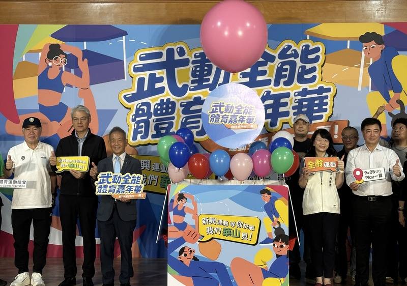 2026「武動全能體育嘉年華」9月5日將在華山文創園區登場，希望將運動從競技場地帶進日常生活，20日舉行宣告記者會，中華民國體育運動總會會長葉政彥（左3）盼民眾入場體驗。