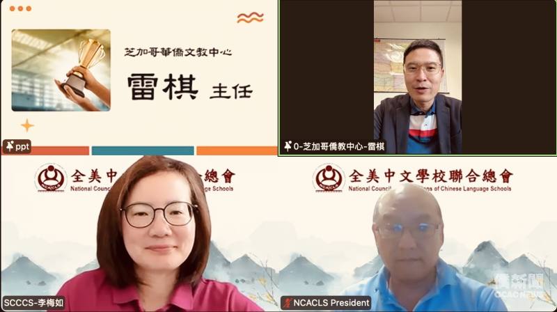 致詞嘉賓與主持人: 芝加哥文教中心主任雷棋(上) 全美中文學校聯合總會總會長李君豪(右下) 和主持人前總會長李梅如 (左下)