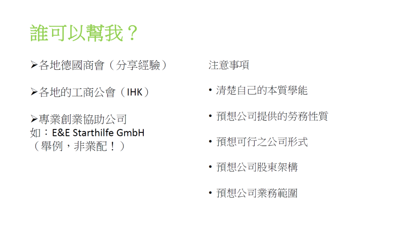 潘德臻說明德國創業前可尋求的協助資源，及應注意事項
