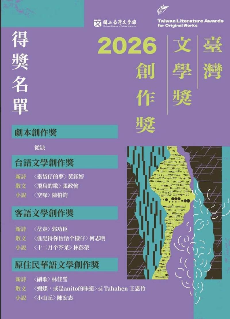 2026台灣文學創作獎23日揭曉，劇本、台語、客語及原住民華語等四大類別選出9名首獎得主，但劇本首獎從缺。（國立台灣文學館提供）