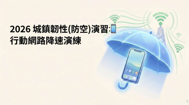 2026年城鎮韌性（防空）演習：行動網路降速演練