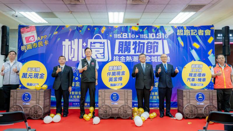 桃園購物節將自8月1日至10月31日舉行，桃園市長張善政（左3）表示，今年活動規模與獎項升級，總獎值逾新台幣2000萬元，期盼吸引全國民眾到桃園消費帶動商機。（桃市府提供）