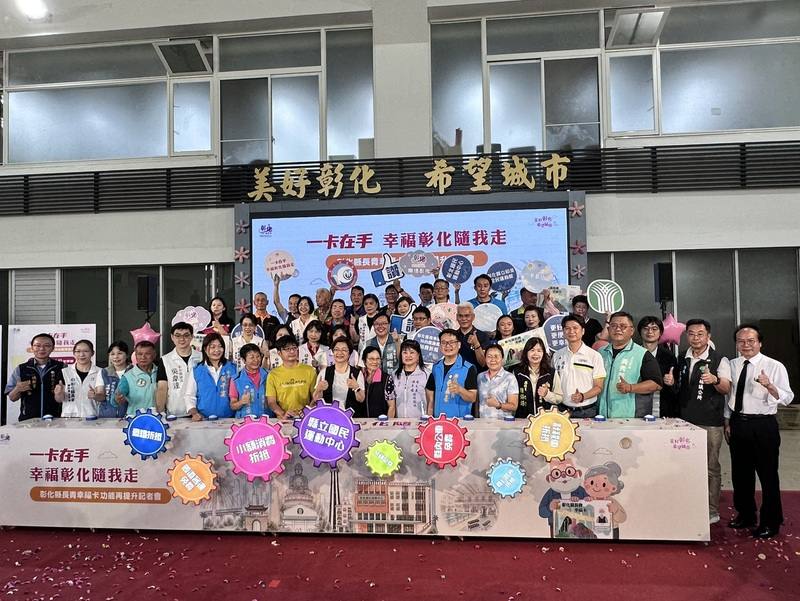 彰化縣政府23日舉行「彰化縣長青幸福卡功能再提升」記者會，宣布增加2大福利措施，8月起國民運動中心單次最高補助50點，10月起於農會及漁會消費，每月最高折抵200點。
