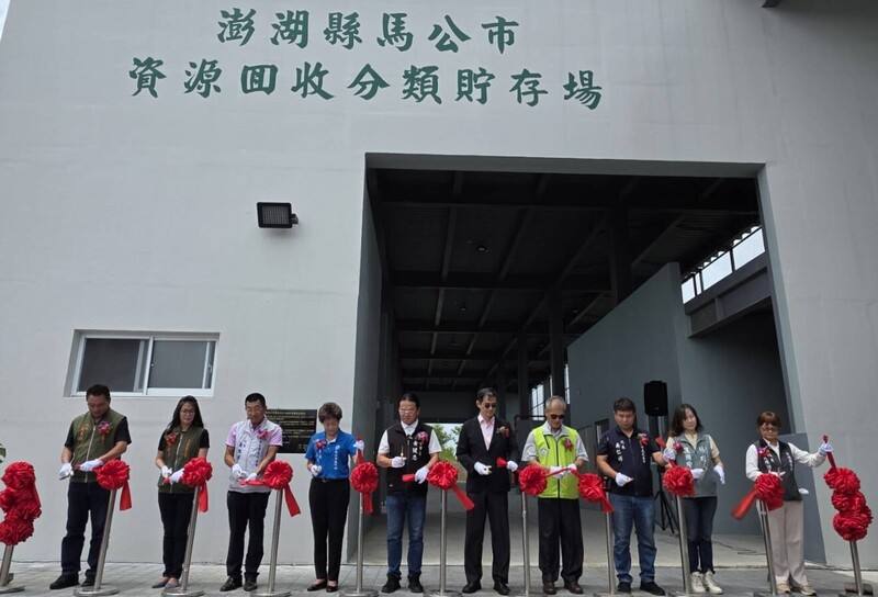 澎湖馬公市資源回收分類貯存場24日落成啟用，環境部資源循環署副署長劉怡焜（右5）、澎湖縣環保局長蔡淇賢（右4）、馬公市長黃健忠（左5）等人共同主持剪綵，馬公區里長與社區理事長等人到場見證。