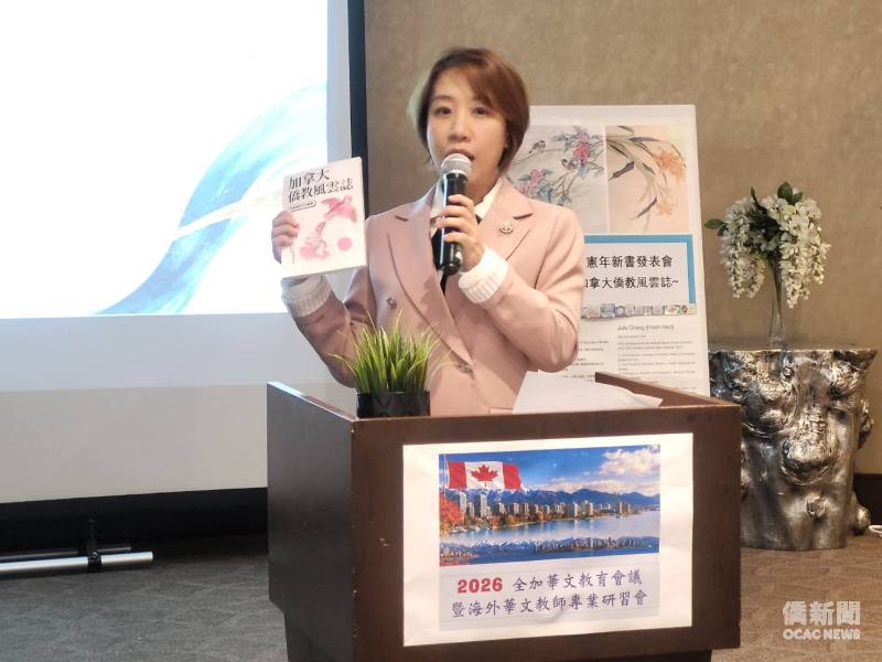 僑務委員會副委員長李姸慧肯定《加拿大僑教風雲錄》的出版，不僅是記載加拿大僑民教育歷史的完整紀錄，更是留給下一代珍貴的文化資產。