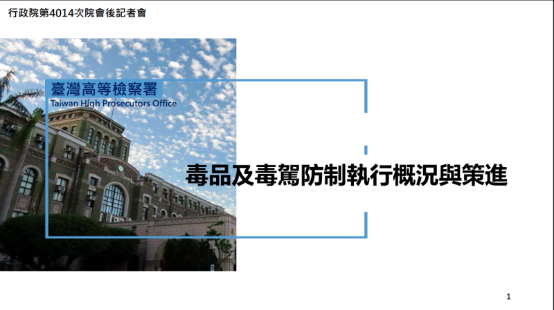 毒品及毒駕防制執行概況與策進
