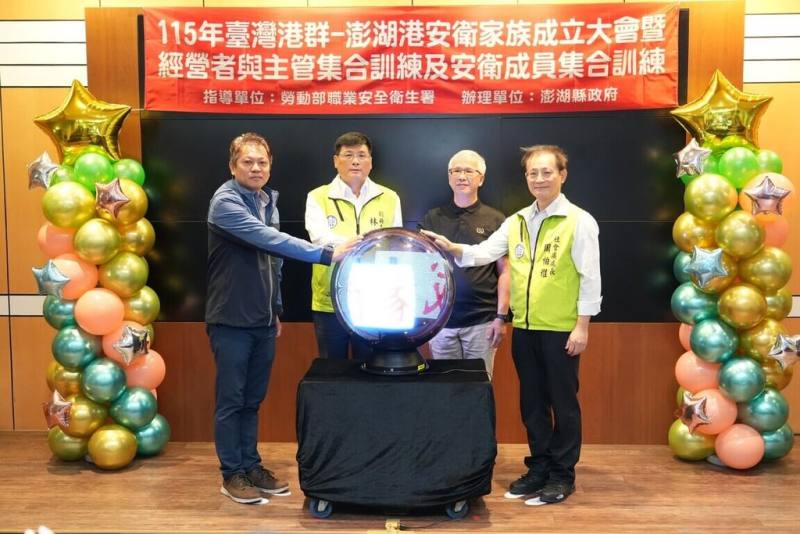 澎湖縣政府與臺灣港務股份有限公司高雄港務分公司馬公管理處29日成立「臺灣港群－澎湖港安衛家族」，以提升澎湖港區職業安全衛生管理及防災能量，營造更安全、健康的工作環境。（澎湖縣政府提供）