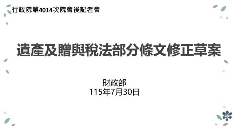 遺產及贈與稅法部分條文修正草案