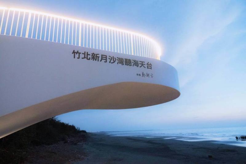 新竹縣竹北市公所30日表示，新月沙灣日前進行景觀改善工程，包含將老舊瞭望亭改建為「新月沙灣聽海天台」等，目前已完工，盼提升濱海遊憩品質。