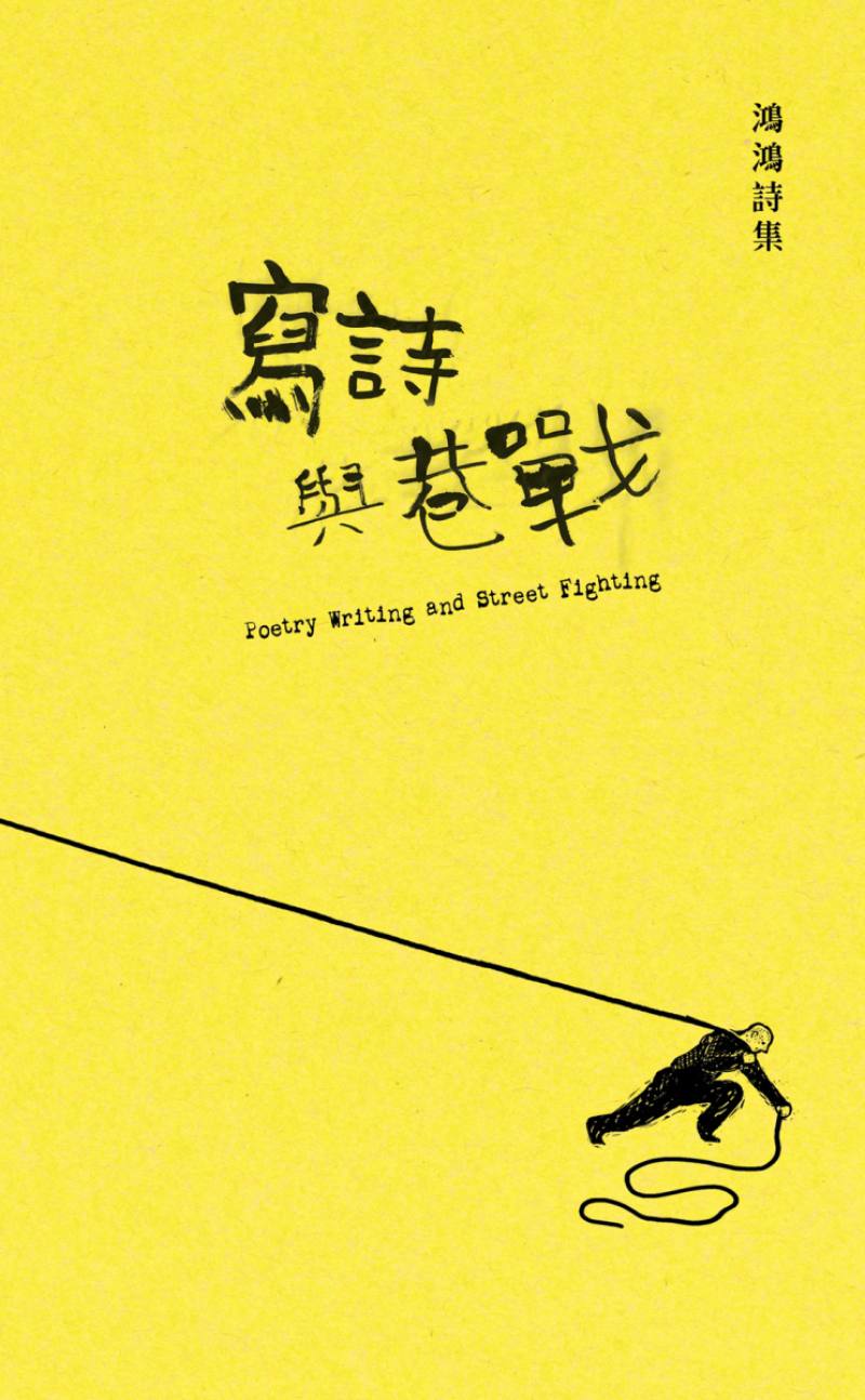 《寫詩與巷戰》