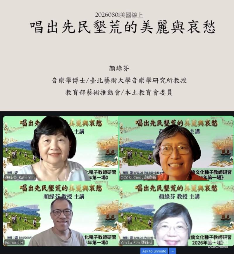 「唱出先民墾荒的美麗與哀愁」線上講座，種子老師顏綠美(上排左)、南加州中文學校聯合會會長顏綠新(上排右)、網路技術人員黃翊鳴(下排左)、教授顏綠芬(下排右)。