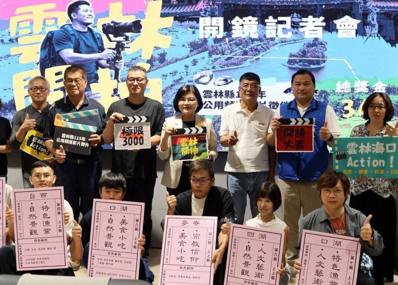 「115年雲林公用頻道影片徵件」2日正式啟動「雲林開拍：極限3000」限時創作挑戰。縣長張麗善（2排右4）出席開鏡記者會。（雲林縣政府提供）