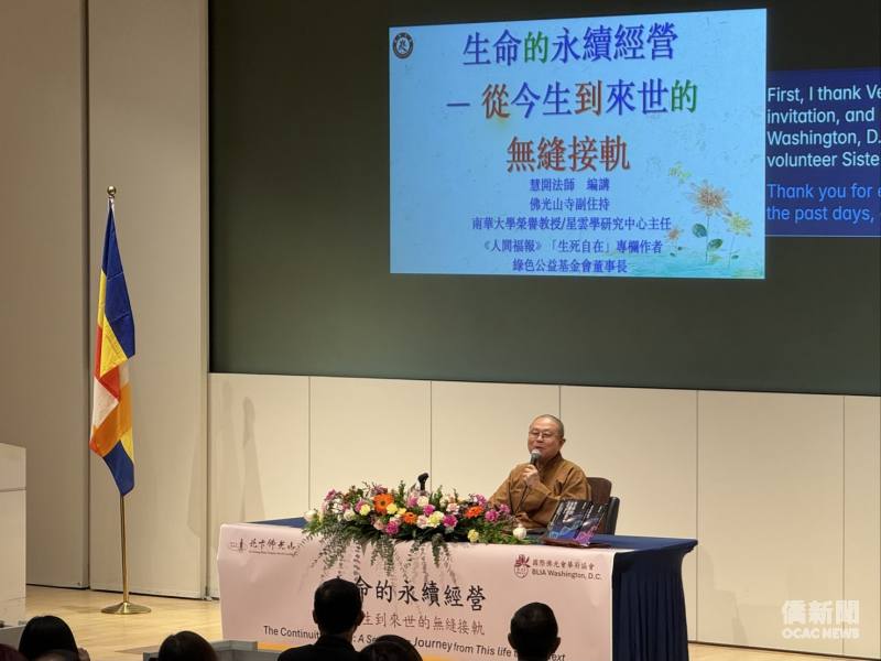 佛光山寺副住持、南華大學榮譽教授暨星雲學研究中心主任慧開法師蒞訪華府演講「生命的永續經營──從今生到來世的無縫接軌」。