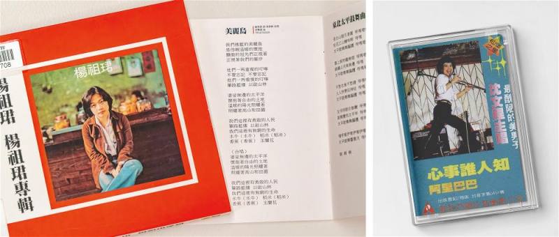 (左圖)楊祖珺個人同名專輯《楊祖珺》（1978），當中的〈美麗島〉與〈少年中國〉因被認定各自帶有獨、統意識而遭禁。（右圖）沈文程〈心事誰人知〉（1982）曲子頓挫鬱悶，戒嚴時期黑名單人士藉以傳唱抒懷。（外交部圖庫資料）