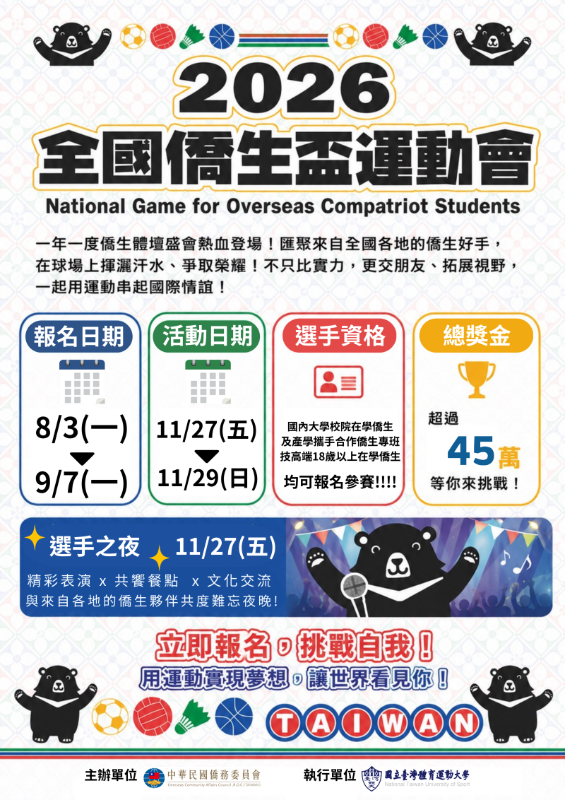 「2026年全國僑生盃運動會」將於11月27日至29日在國立臺灣體育運動大學盛大舉行，8月3日起開放報名。