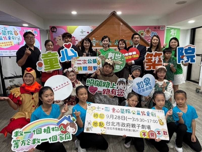 創世基金會與企業合作，將於9月28日於台北市親子劇場推出「童心築院」公益兒童劇，邀大眾認領公益票券，陪伴弱勢孩童走進劇場，同時支持創世嘉義新院籌建。（創世基金會提供）