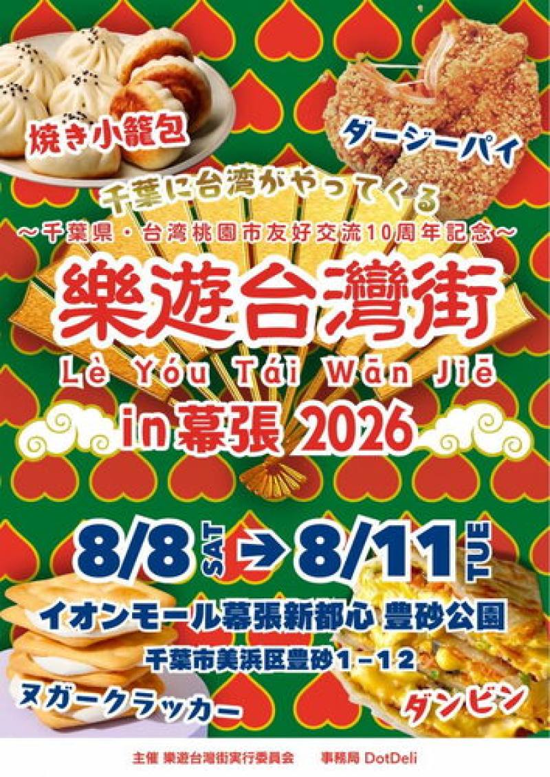樂遊臺灣街in幕張活動DM。
