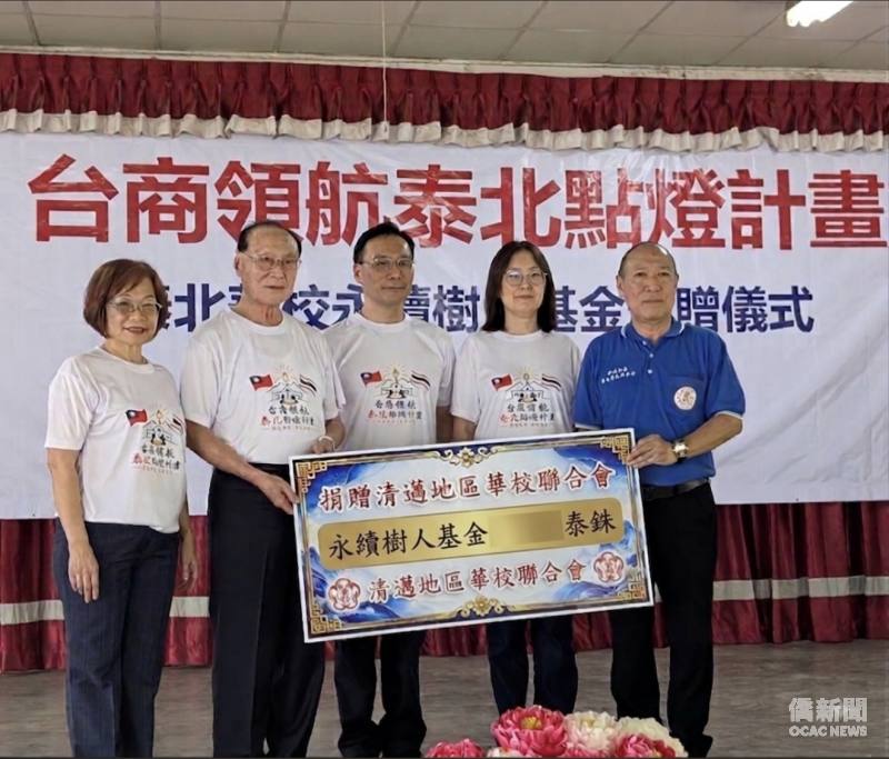 泰國華僑協會主席余聲清及財團法人海華基金會董事長郭修敏代表捐贈永續樹人基金予清邁地區華校聯合會。