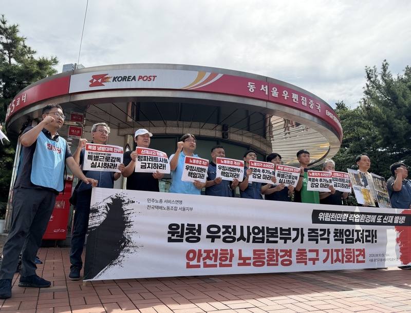 韓國民主勞總全國宅配工會10日在東首爾郵件集中局前示威，指控有勞工因危險設備導致骨折，並讓勞工在體感溫度37度的酷暑中進行裝貨作業，早上時段幾乎沒有任何降溫設備，要求改善危險作業方式及高溫工作環境。