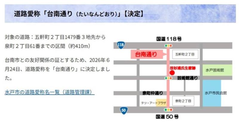 台南市和日本水戶市民國113年11月締結友誼市，水戶市中心一條道路被命名為「台南路」（台南通り）。（台南市政府提供）