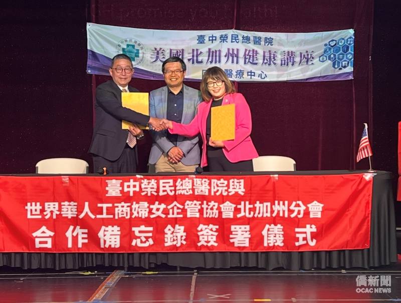 臺中榮總與北加州僑界簽MOU。左起:臺中榮總副院長周元華、金山灣區文教中心主任王偉讚及世華北加州分會會長羅倩如。