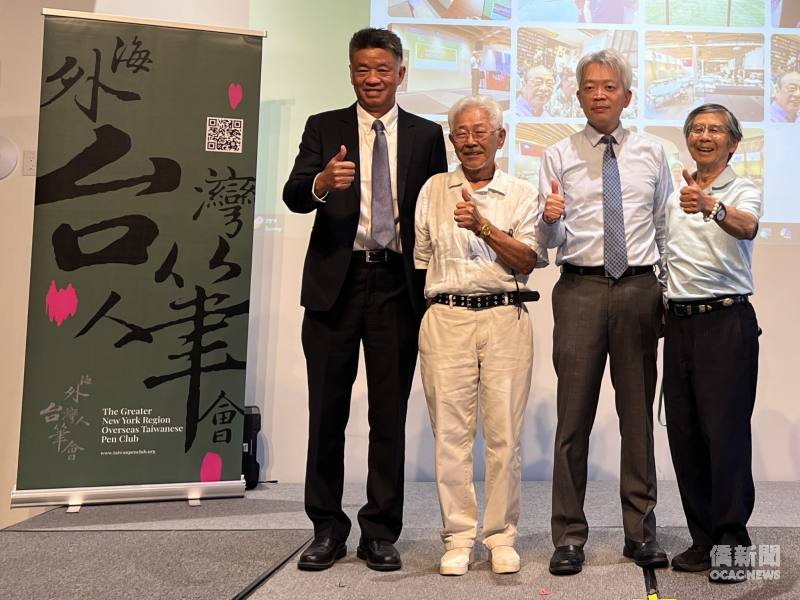 大紐約區海外臺灣人筆會第 22 屆年會，會長陳孟枩(左起)與三名主講人黃再添、李志強、紐約市立大學榮退教授李清澤。