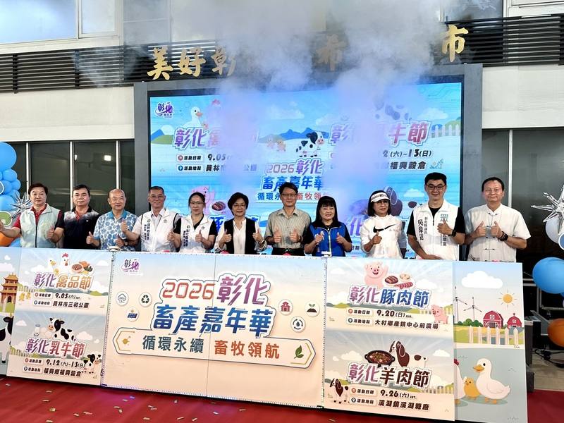 「2026彰化畜產嘉年華－循環永續．畜牧領航」系列活動9月舉辦，集結禽品節、乳牛節、豚肉節與羊肉節，彰化縣政府17日舉行聯合推廣記者會，彰化縣長王惠美（中）等與會。