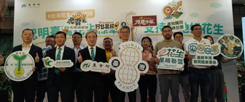 農業部18日發布「台灣花生標章」，農業部長陳駿季（前右3）說，希望讓國產花生與進口花生形成有效市場區隔，讓消費者從包裝上就可清楚辨識100%國產花生，進而支持本土產業發展。