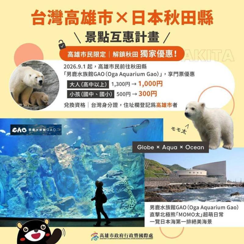 拓展景點互惠計畫　高雄市民訪秋田9/1起享專屬優惠