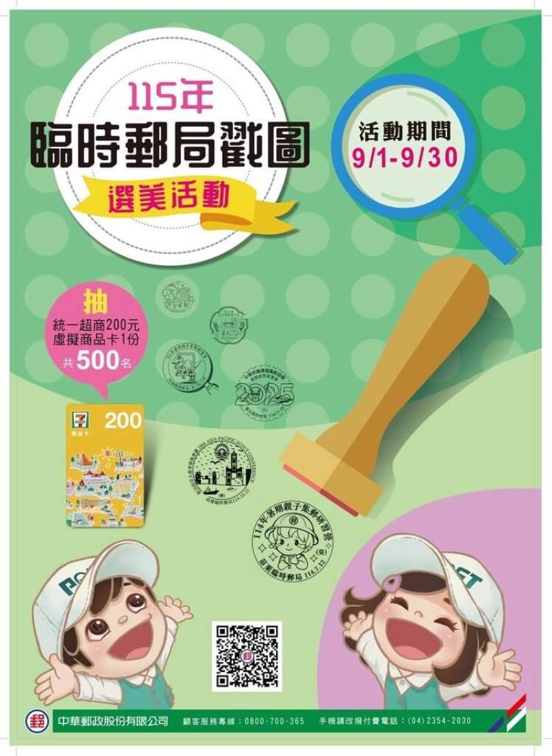 中華郵政19日宣布，9月1日至30日將舉辦115年臨時郵局戳圖選美活動，共有34款可供票選，包括貓貓蟲咖波、安徒生童話等主題。（中華郵政提供）
