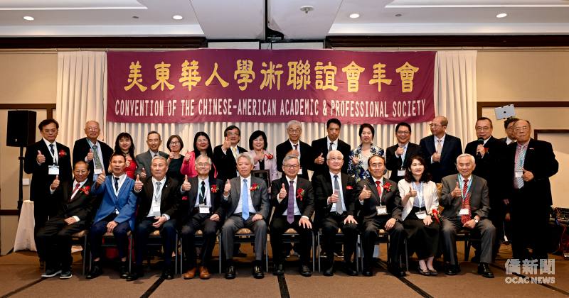 年會巨擘雲集，(前排左起)蘇春槐、世台基金會董事長陳秋貴、紐約中華公所主席伍銳賢、CAAPS 會長吳振藩、駐紐約辦事處處長李志強、國科會主委吳誠文、中研院院士楊泮池、CAAPS董事長林豐堡、紐約文教中心主任王怡如、與圖策執行長林清詠(後排左一)，齊聲讚譽 CAAPS卓越的學術成就。