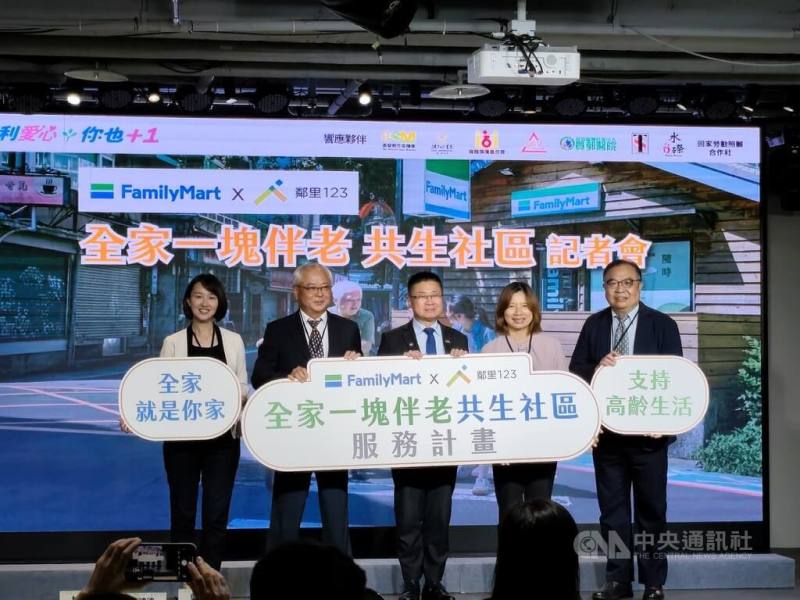 全家便利商店19日攜手鄰里123共生協會，宣布啟動「全家一塊伴老共生社區服務計畫」。全家董事長葉榮廷（左2）、衛生福利部次長呂建德（中）及鄰里123共生協會創辦人暨理事長林依瑩（右2）等人出席。